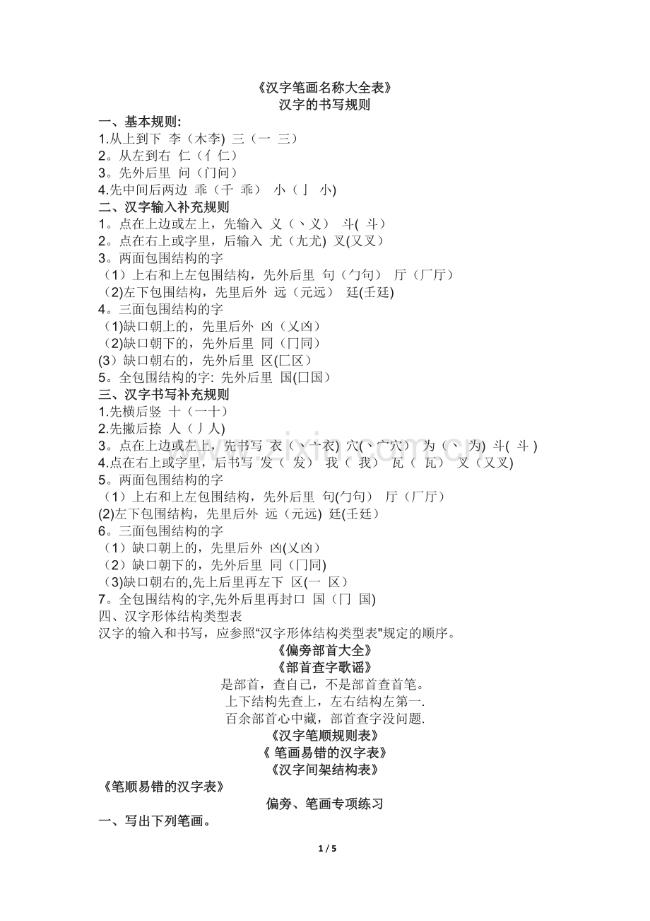 汉字笔画名称大全表.doc_第1页