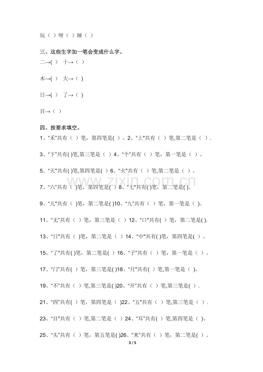 汉字笔画名称大全表.doc_第3页