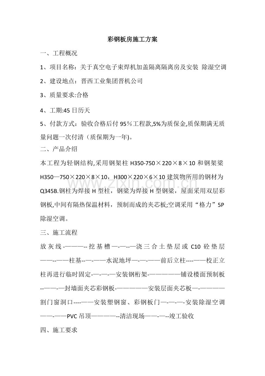 彩板房施工方案.doc_第1页