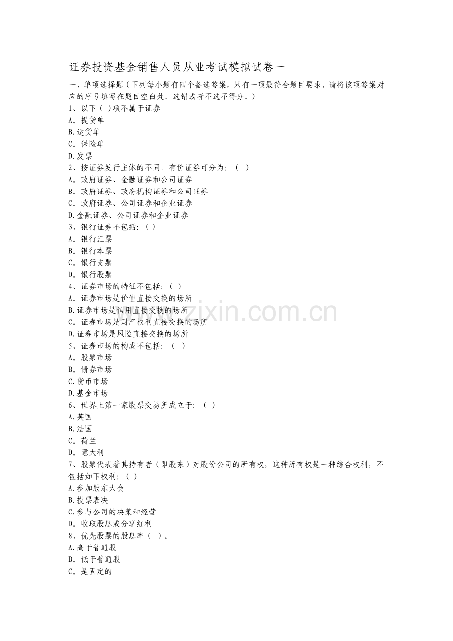 证券投资基金销售人员从业考试模拟试卷一.doc_第1页