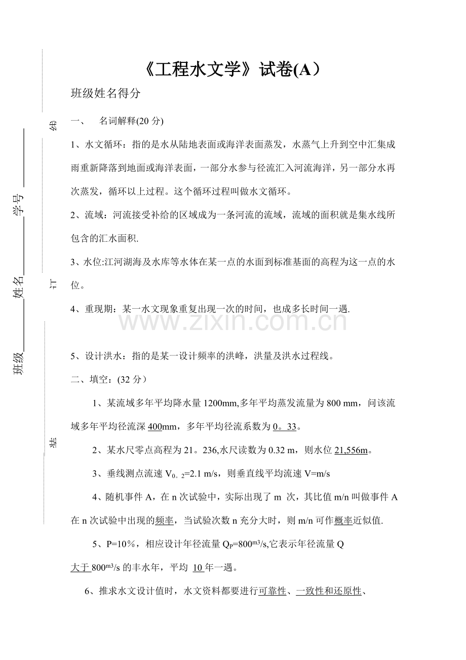 工程水文学试题---B卷.doc_第1页