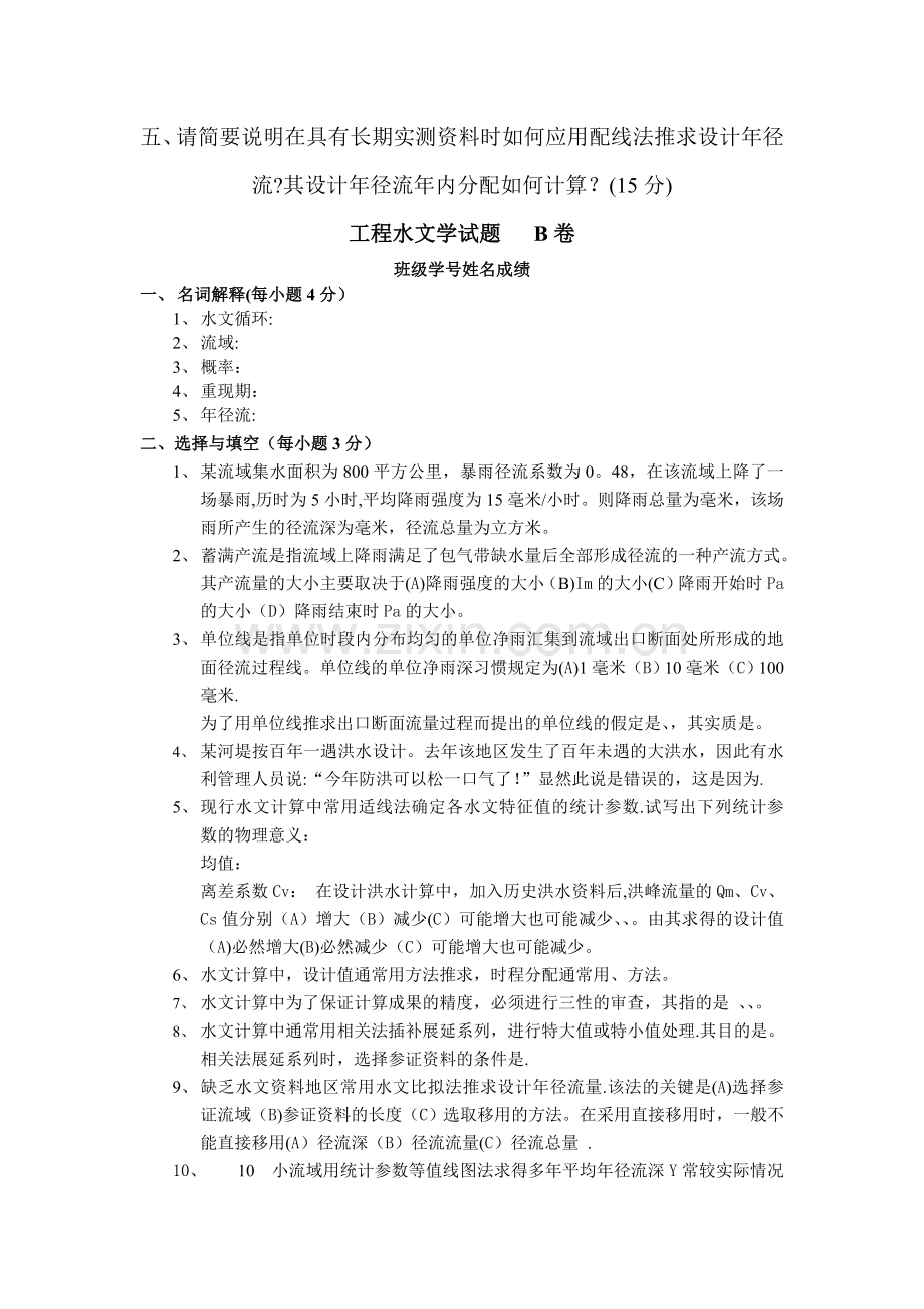 工程水文学试题---B卷.doc_第3页