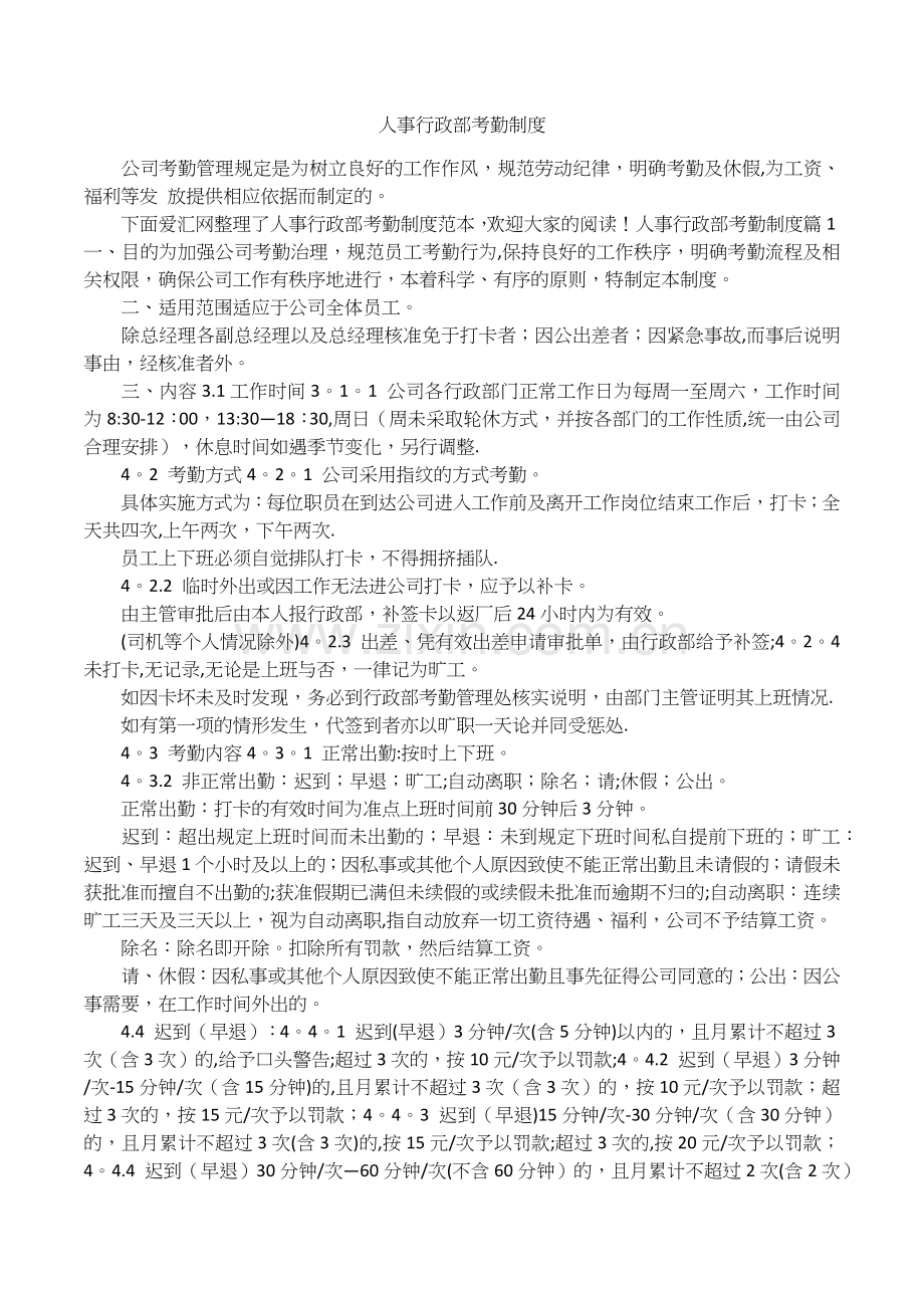 人事行政部考勤制度.docx_第1页