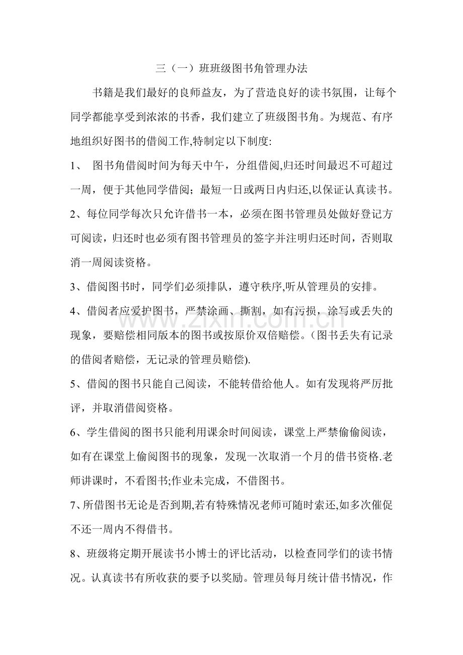 班级图书角管理办法.doc_第1页