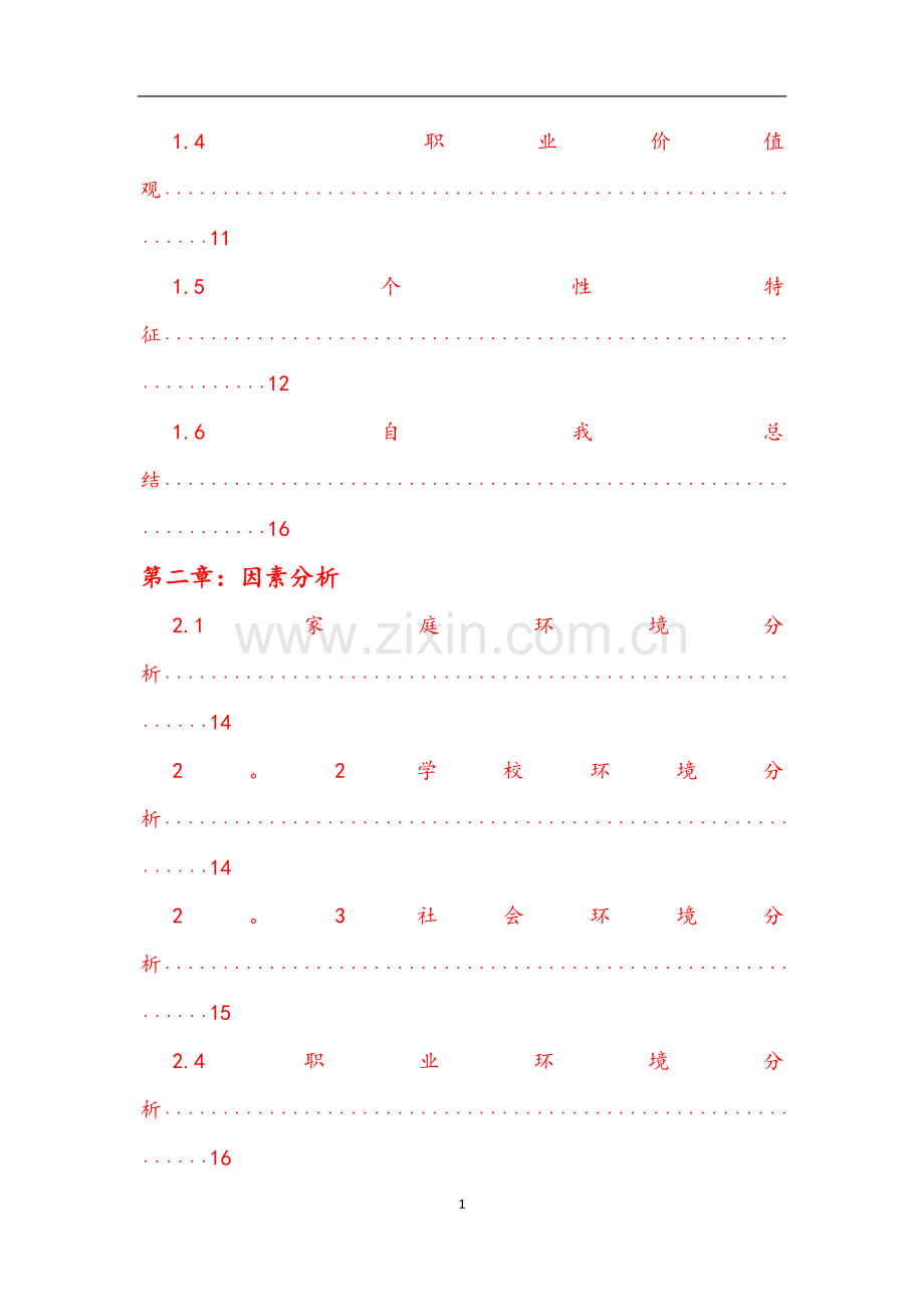 浙师大职业生涯规划书.doc_第2页