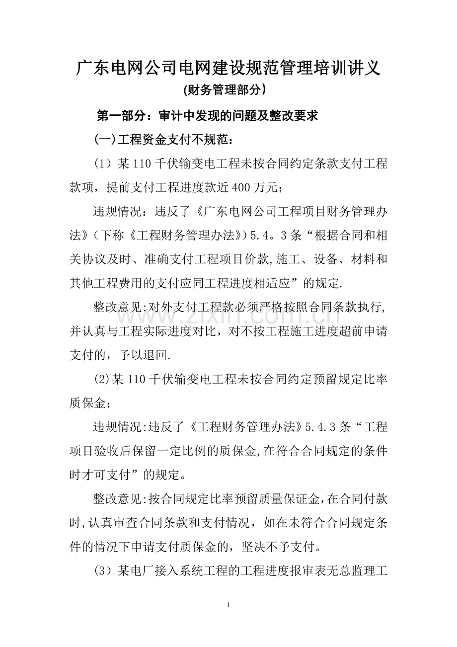 广东电网公司规范电网工程建设管理培训讲稿(财务).doc_第1页