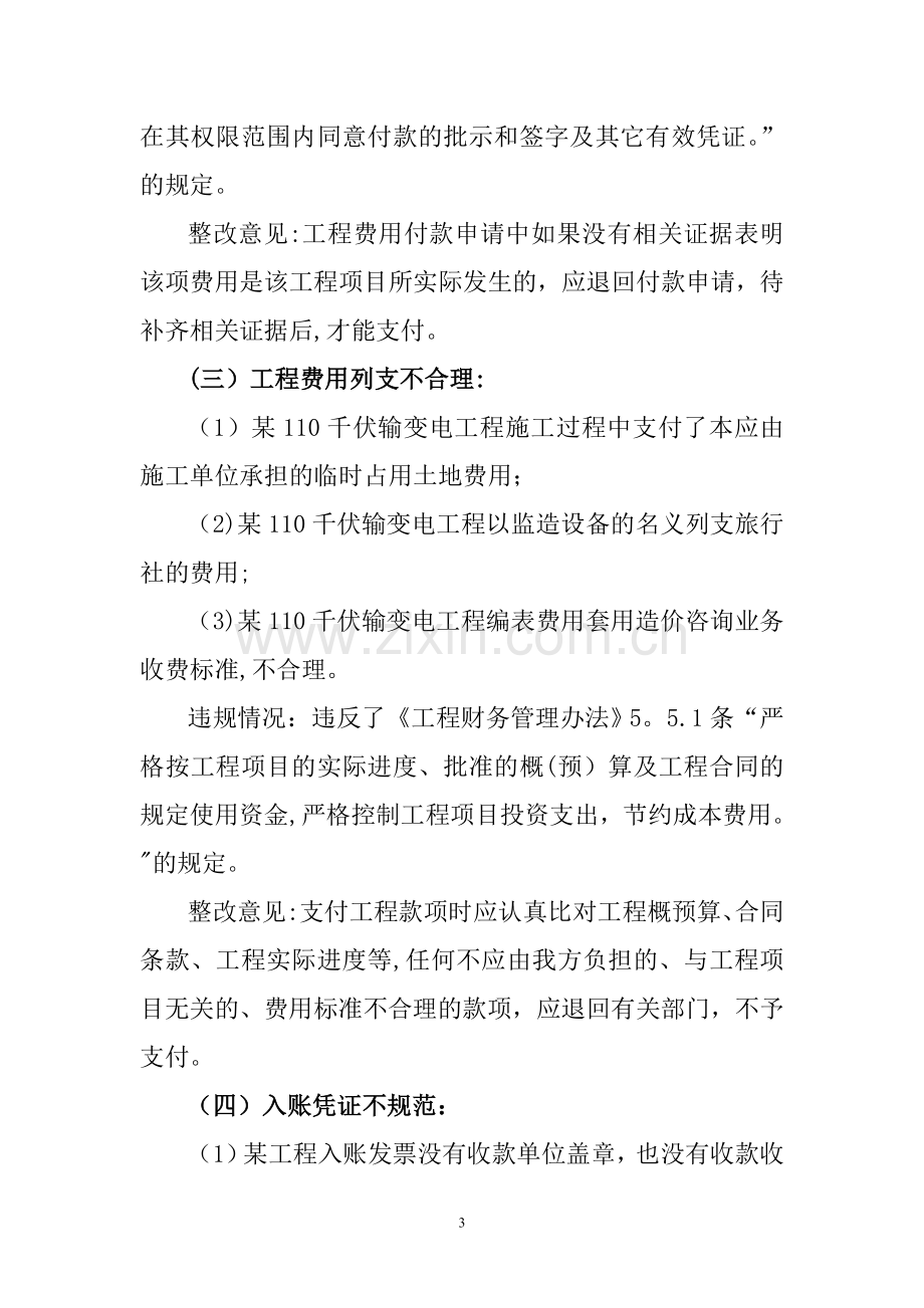 广东电网公司规范电网工程建设管理培训讲稿(财务).doc_第3页