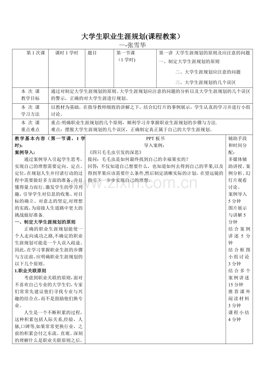 大学生职业生涯规划(课程教案).doc_第1页