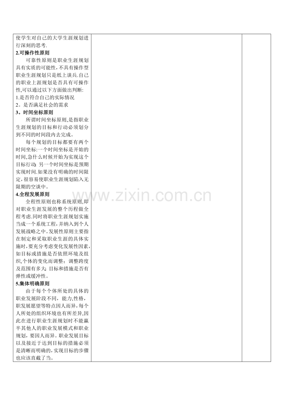 大学生职业生涯规划(课程教案).doc_第2页