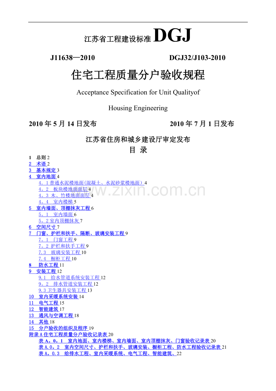 江苏省住宅工程质量分户验收规程--DGJ32J103-2010.doc_第1页