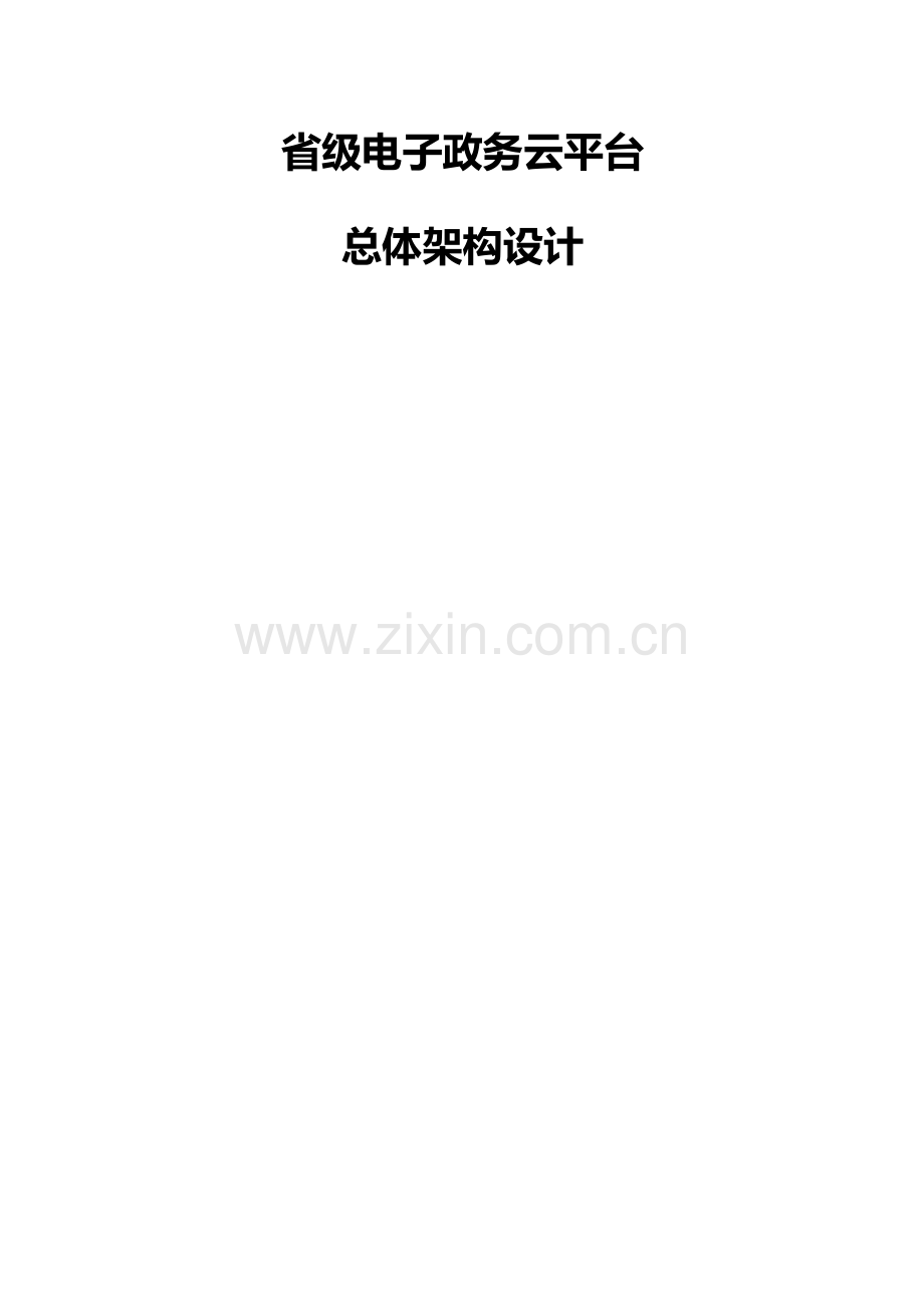 省级电子政务云平台-总体架构设计.docx_第1页