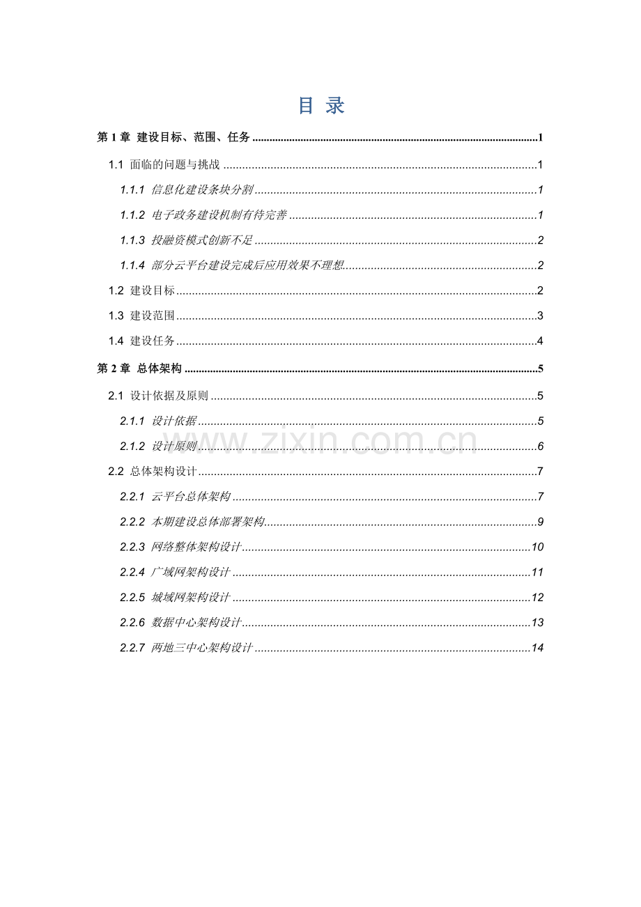 省级电子政务云平台-总体架构设计.docx_第2页