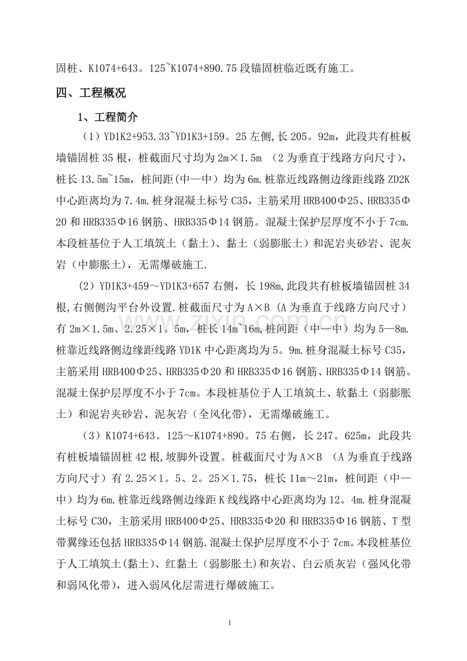 临近既有线锚固桩施工方案.doc_第2页