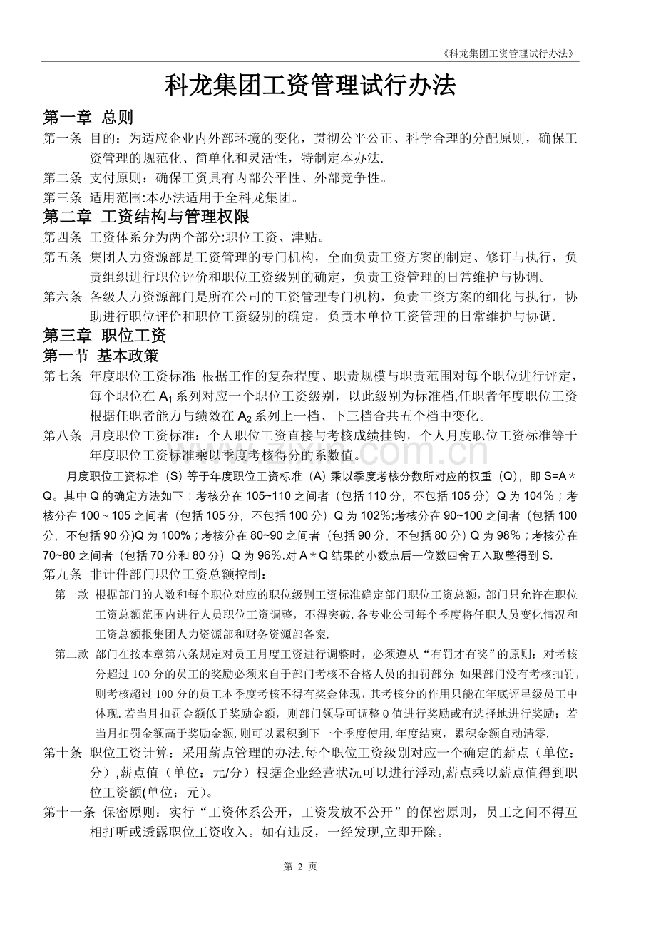 科龙集团工资管理试行办法.doc_第2页