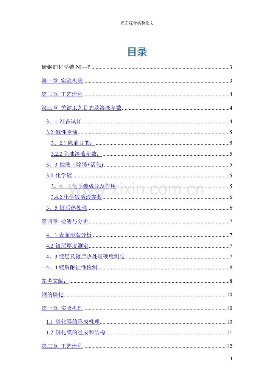 表面工程综合实验预实验报告.doc_第1页