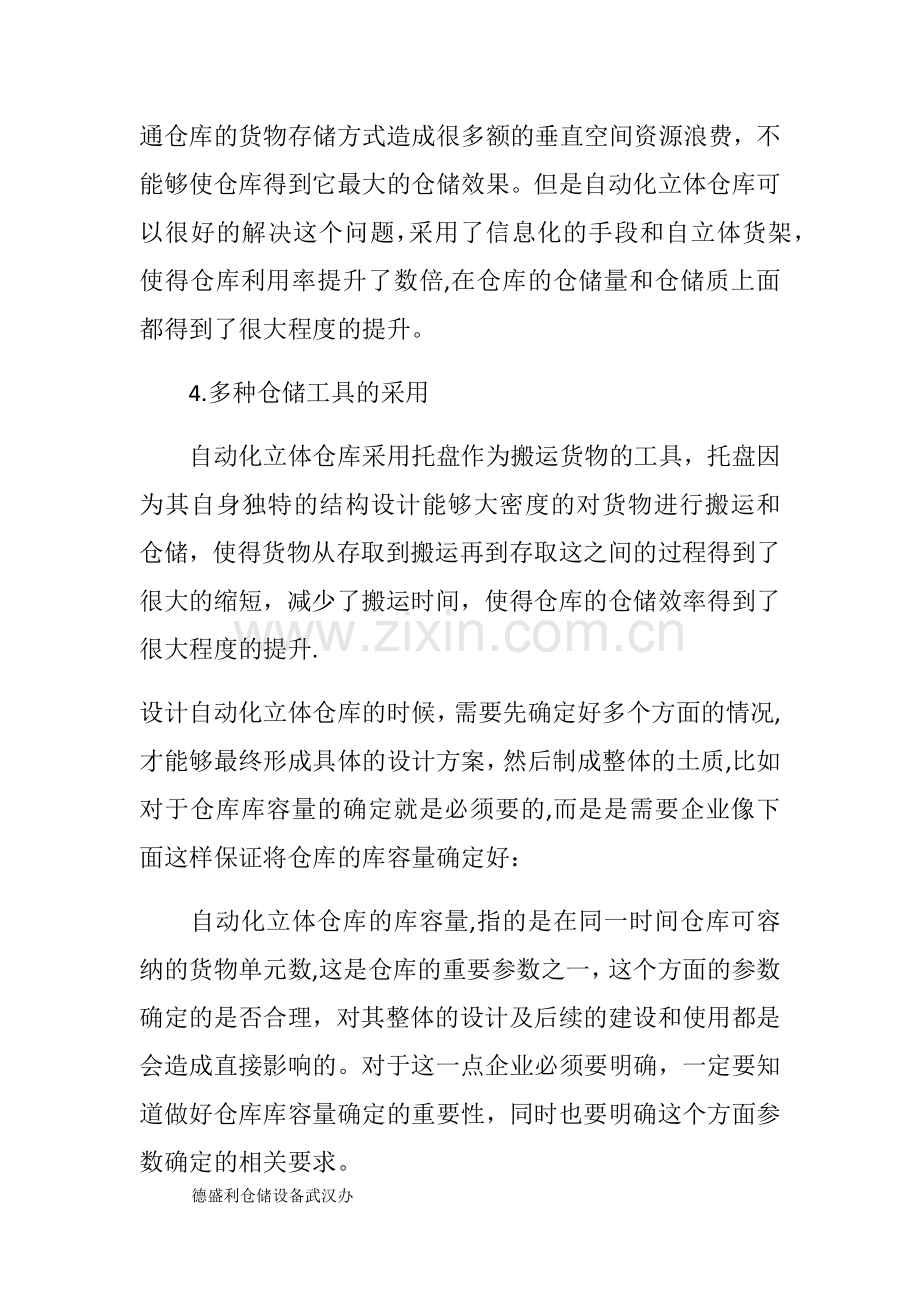 深谈自动化立体仓库的优势特点.doc_第2页