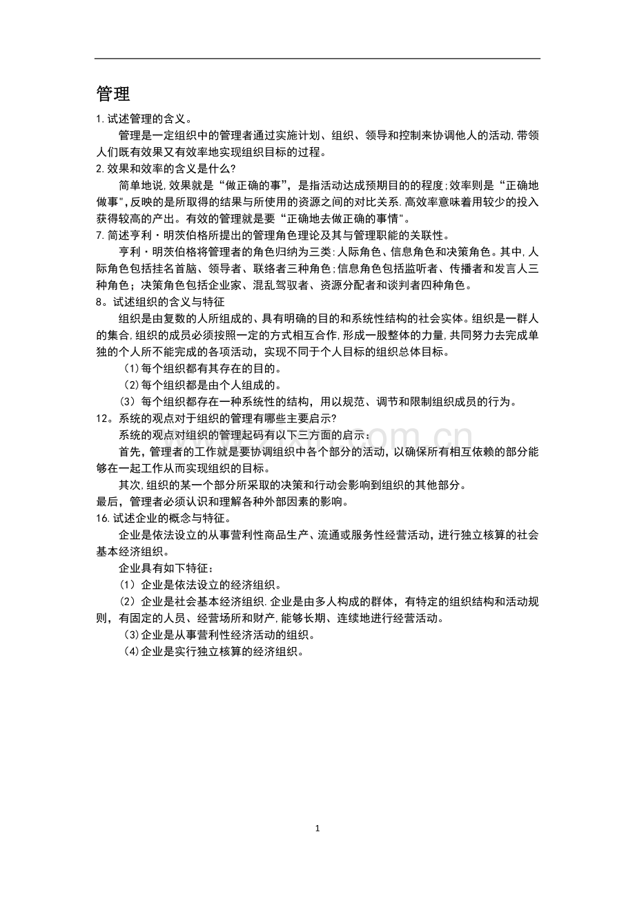 管理学杨文士第四版重点.doc_第1页