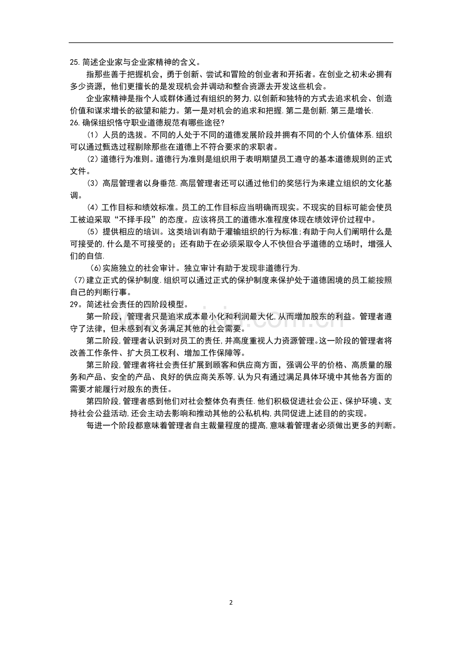 管理学杨文士第四版重点.doc_第2页