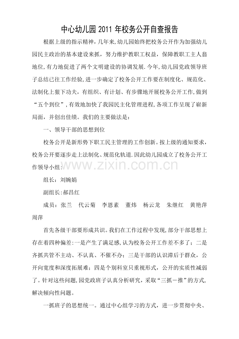 中心幼儿园校务公开自查报告.doc_第1页