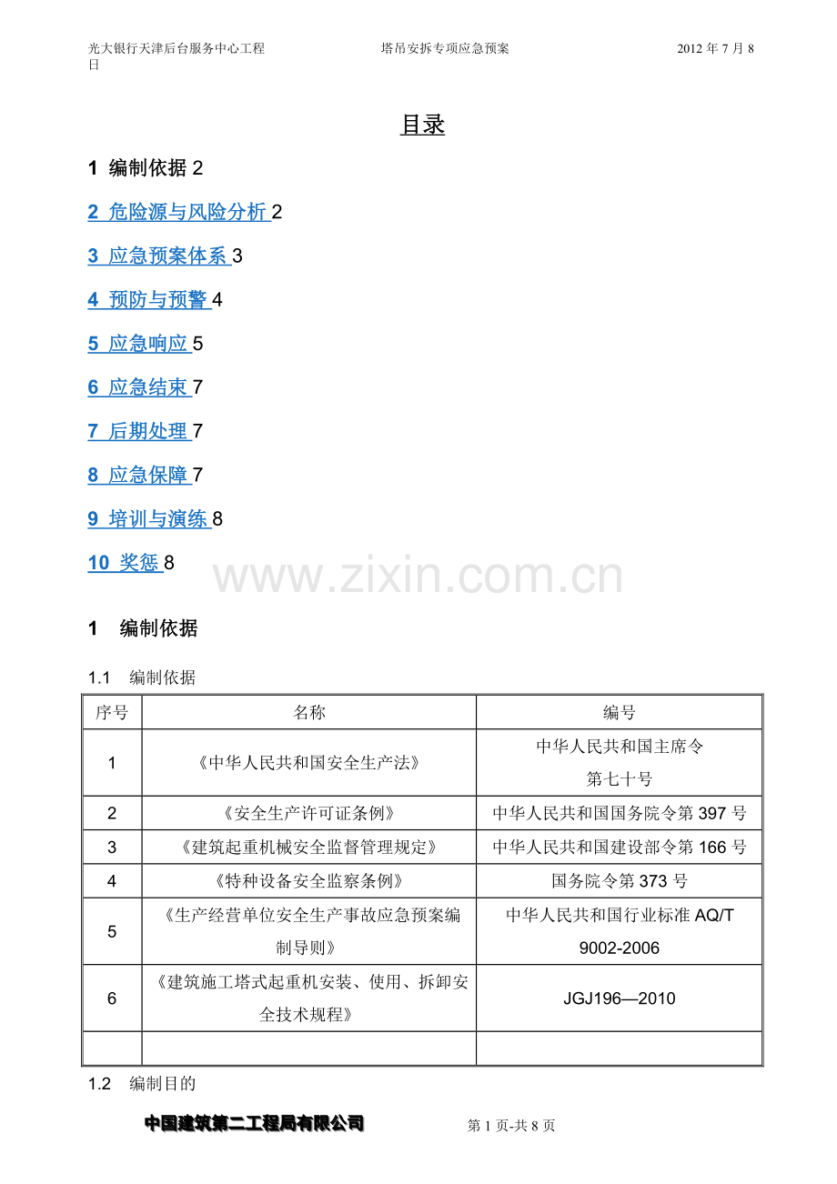 塔吊安拆工程专项应急预案.doc_第1页