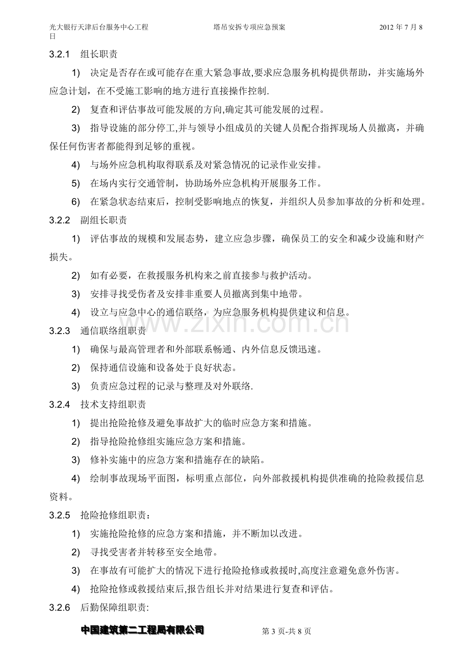 塔吊安拆工程专项应急预案.doc_第3页