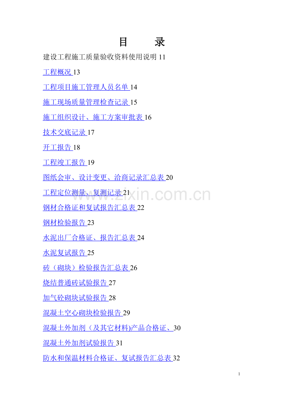 建筑工程施工表格大全.doc_第1页