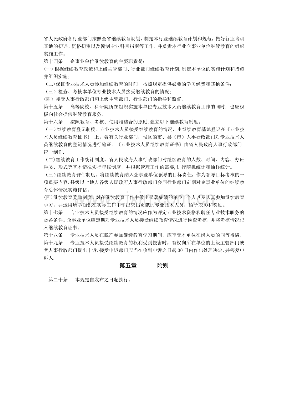 江苏省专业技术人员继续教育暂行规定.doc_第2页