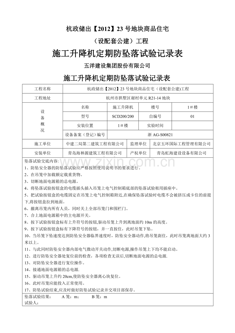 施工升降机定期防坠试验记录表.doc_第1页