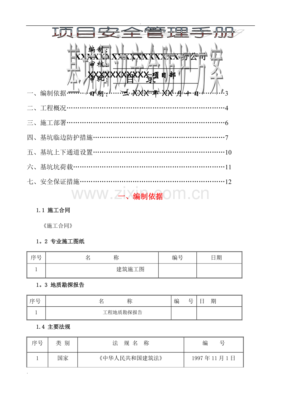 基坑周边安全防护.doc_第1页