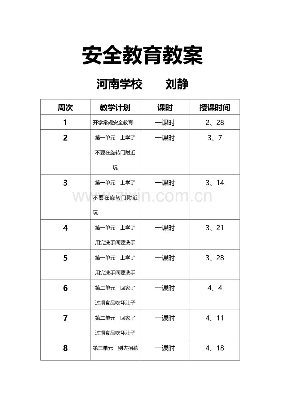 二年级下--安全教育教案.doc_第1页