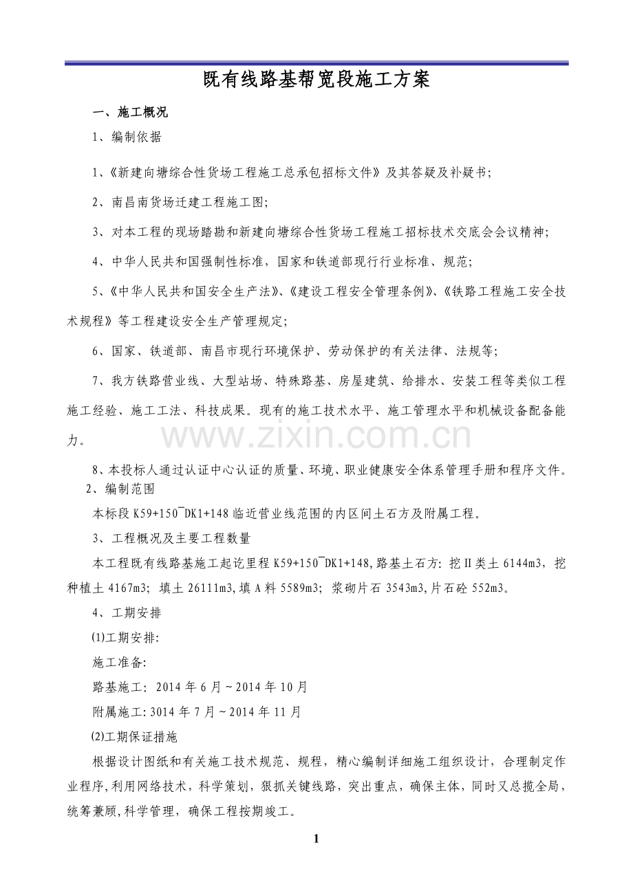 既有线路基帮宽施工方案.doc_第1页