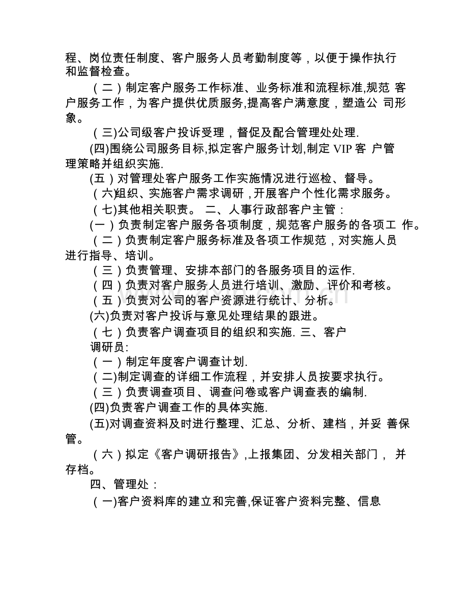 物业管理企业客户关系维护制度(人事行政类).docx_第2页