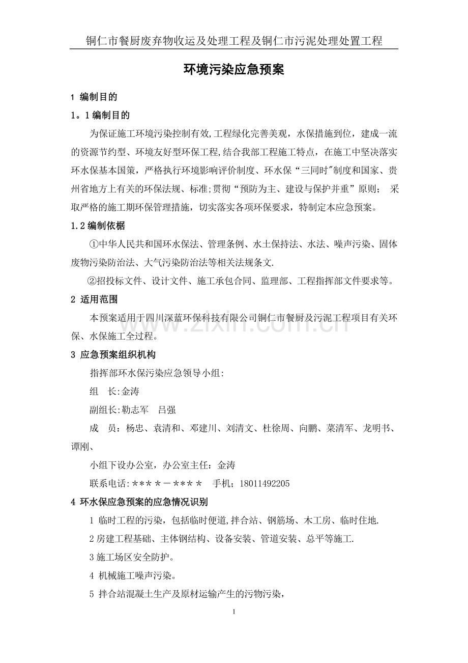 施工环境污染应急预案(修改版).doc_第1页