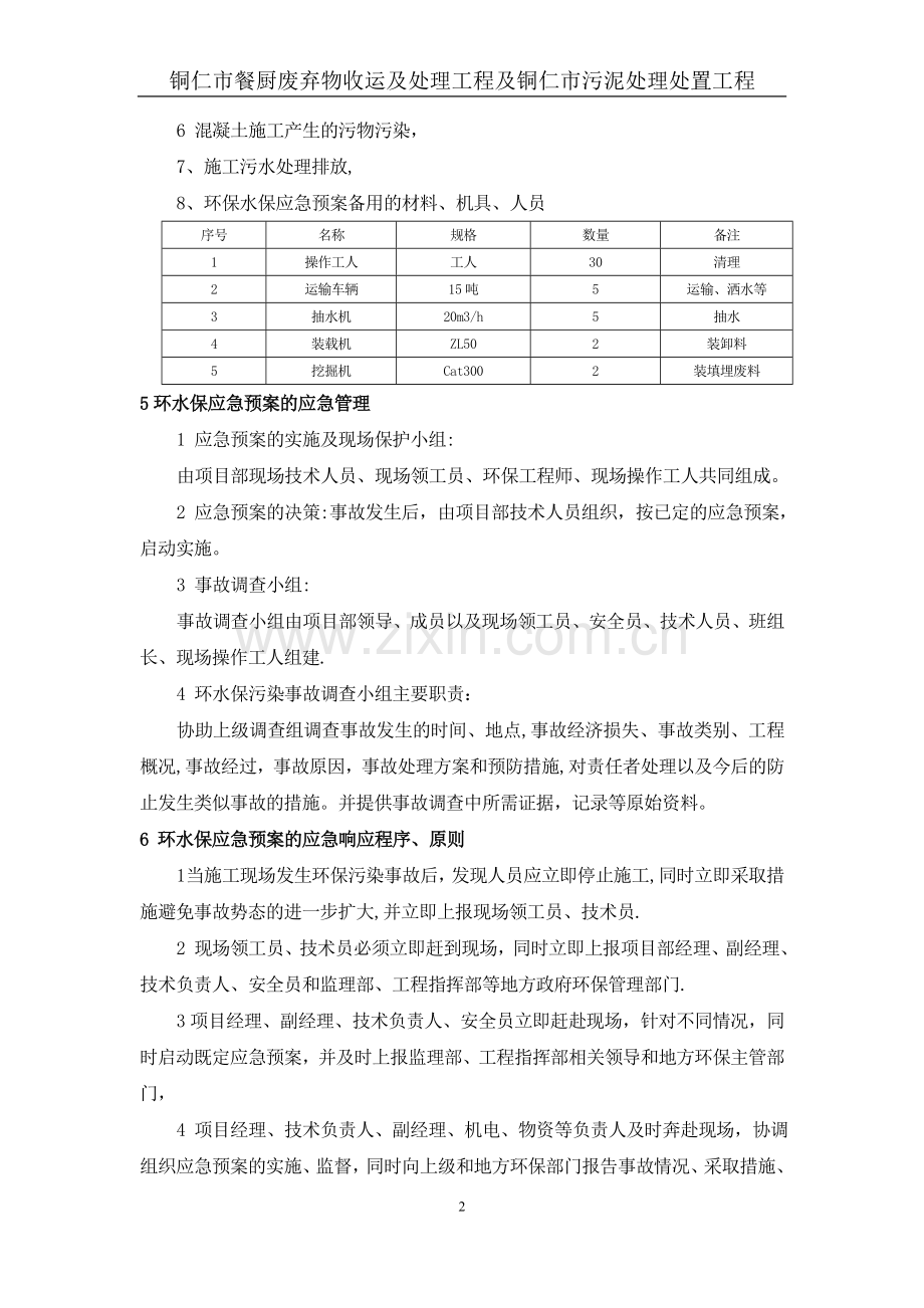 施工环境污染应急预案(修改版).doc_第2页