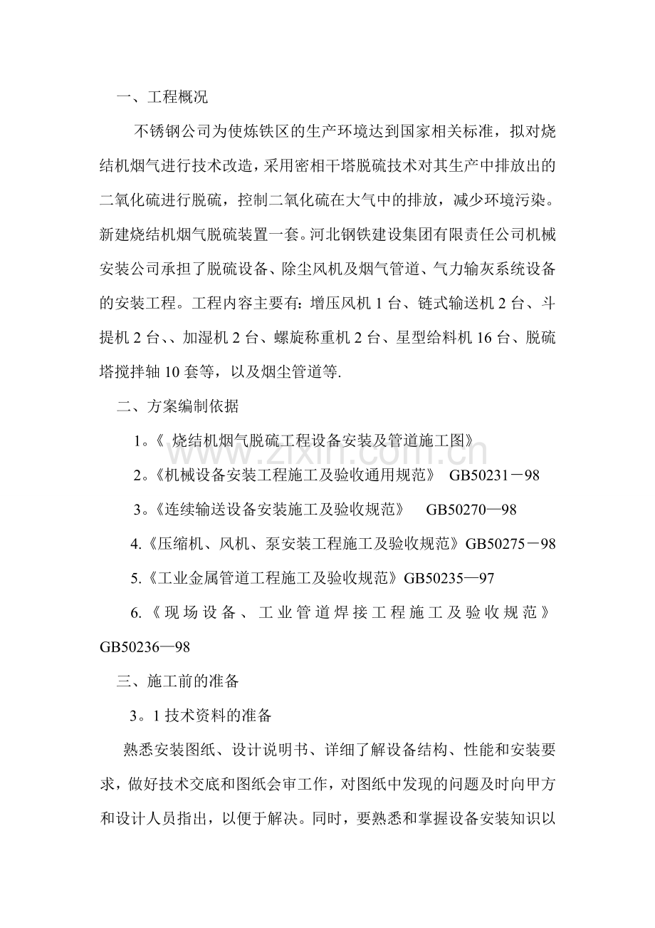 不锈钢公司烟气脱硫工程脱硫设备安装施工方案要点.doc_第1页