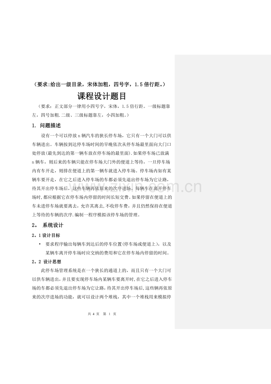 数据结构-停车场管理系统实验报告.doc_第2页