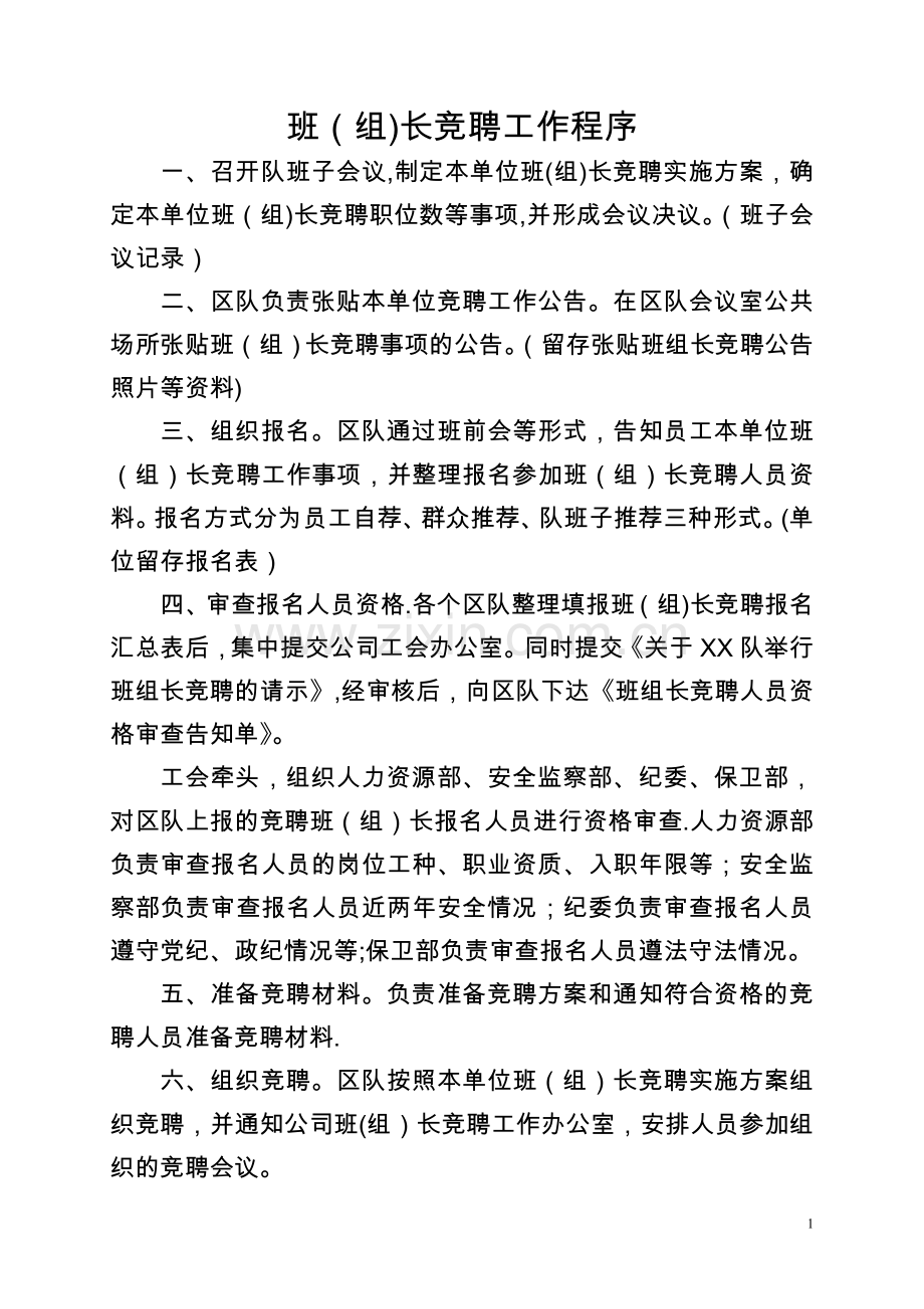 班(组)长竞聘工作程序及班(组)长竞聘方案.doc_第1页