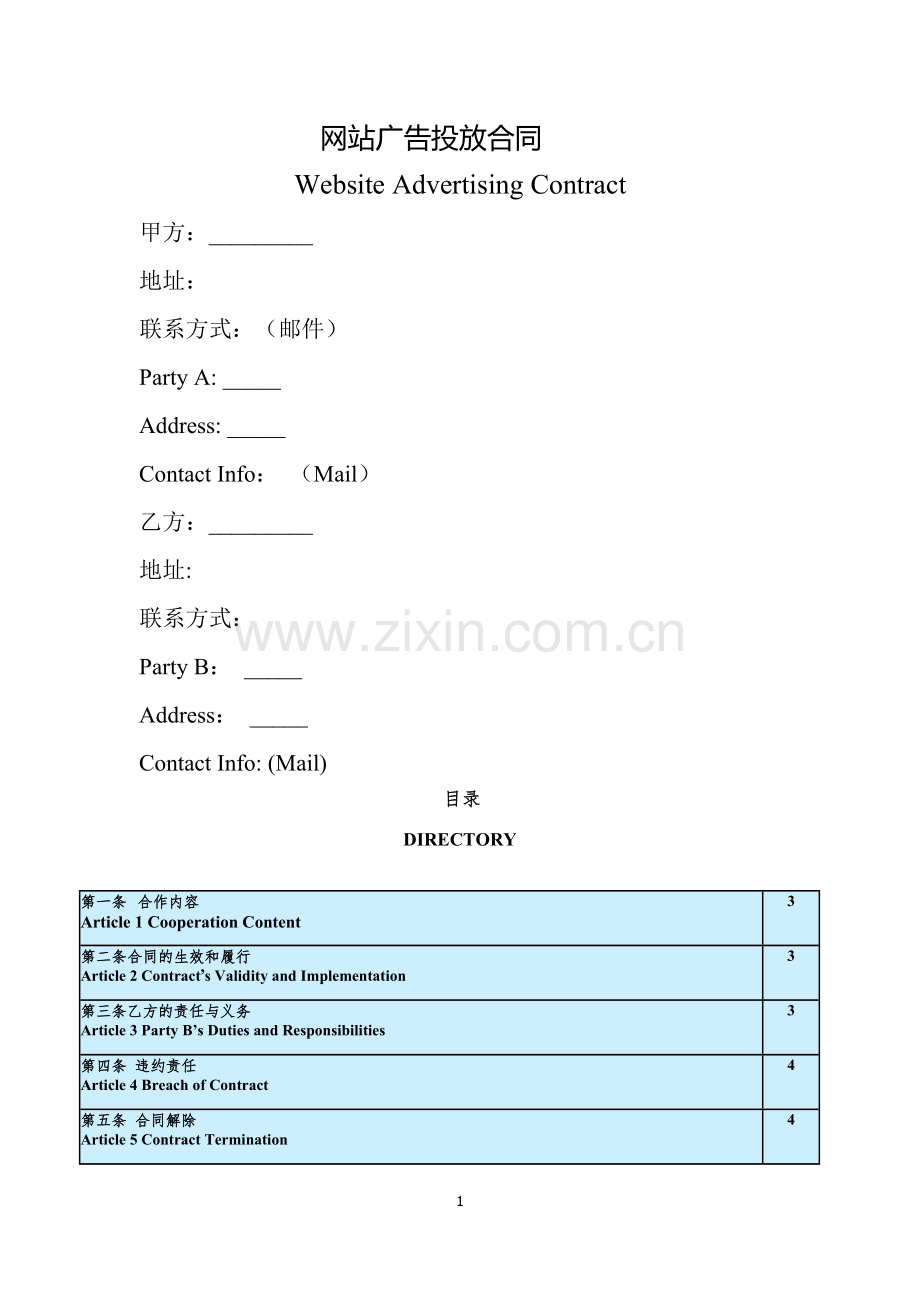 网站广告投放合同-中英文版.doc_第1页