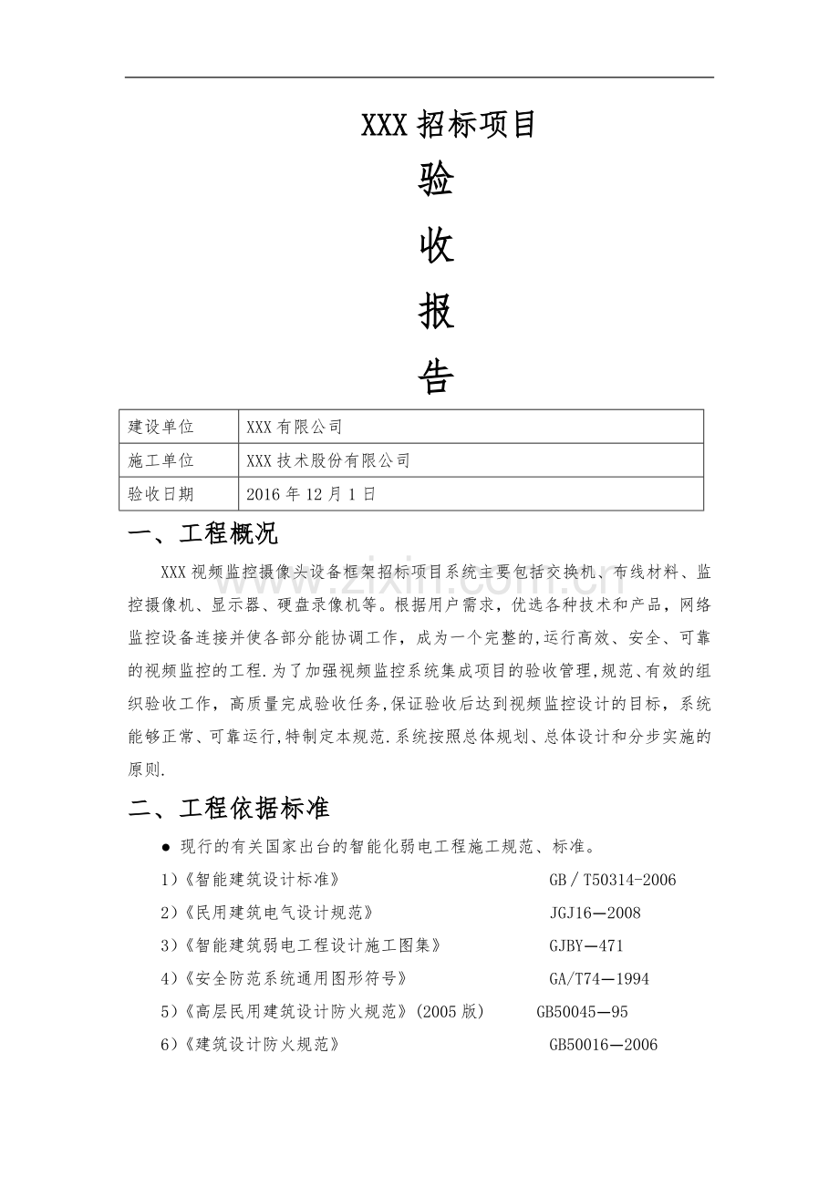 系统集成项目验收报告通用模板.doc_第1页