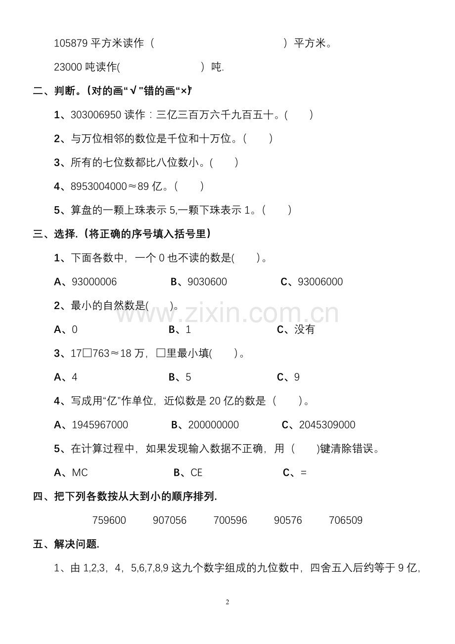 人教版数学四年级上册第一单元测试题及答案.doc_第2页