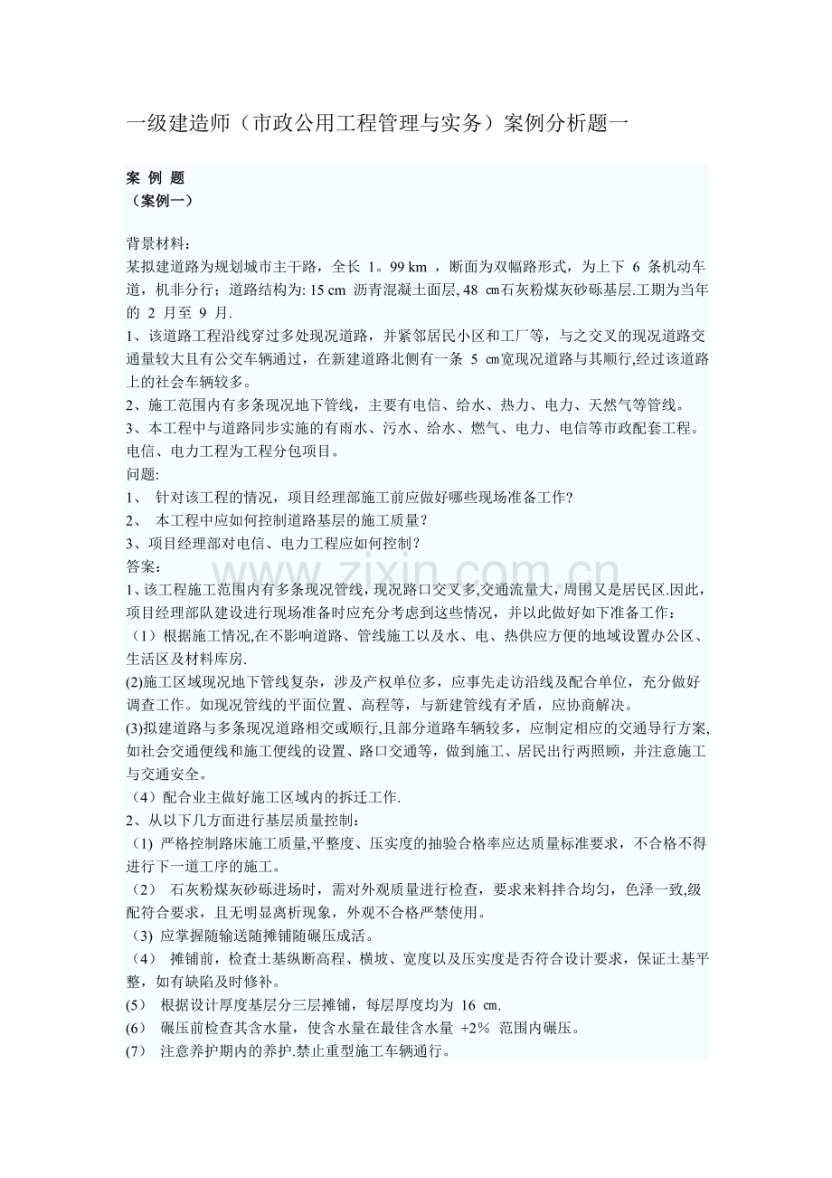 一级建造师市政案例分析题汇总.doc_第1页