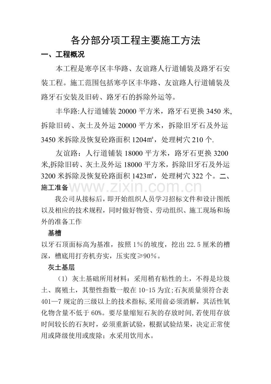 人行道各分部分项工程主要施工方法.doc_第1页