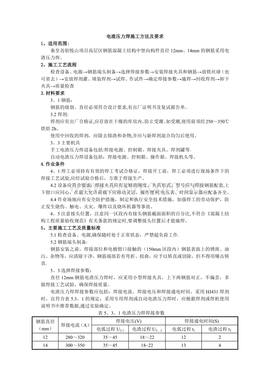 电渣压力焊施工方法及要求.doc_第1页