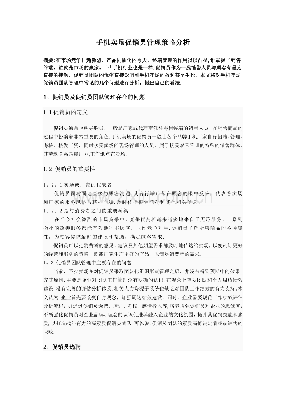 手机卖场促销员团队管理策略分析.doc_第1页