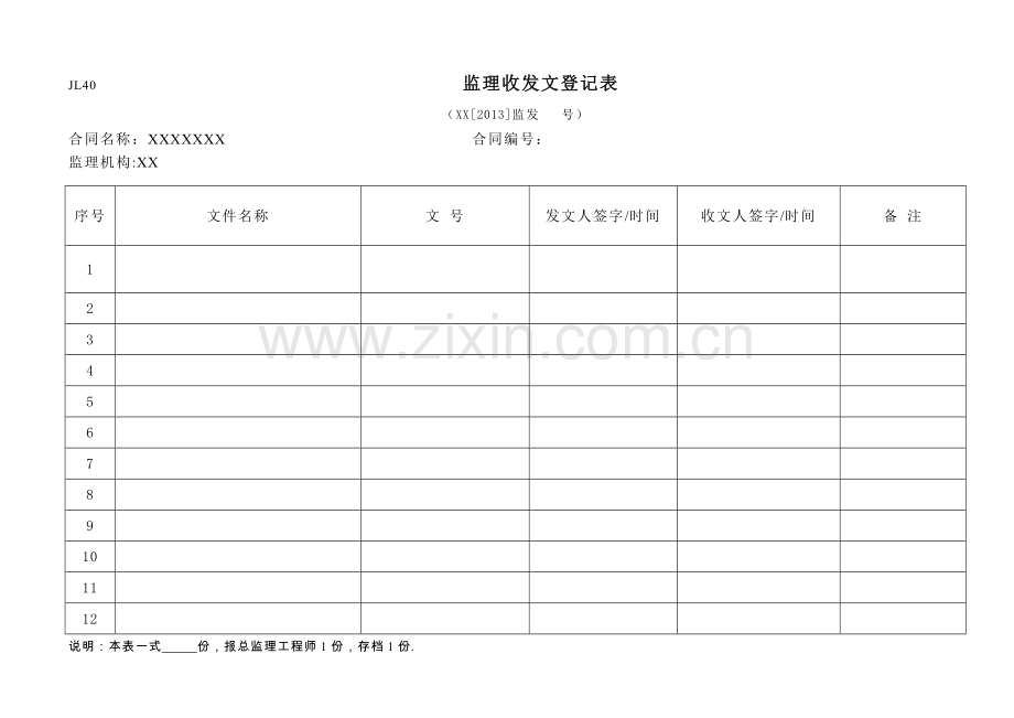 监理收发文登记表(通用).doc_第1页