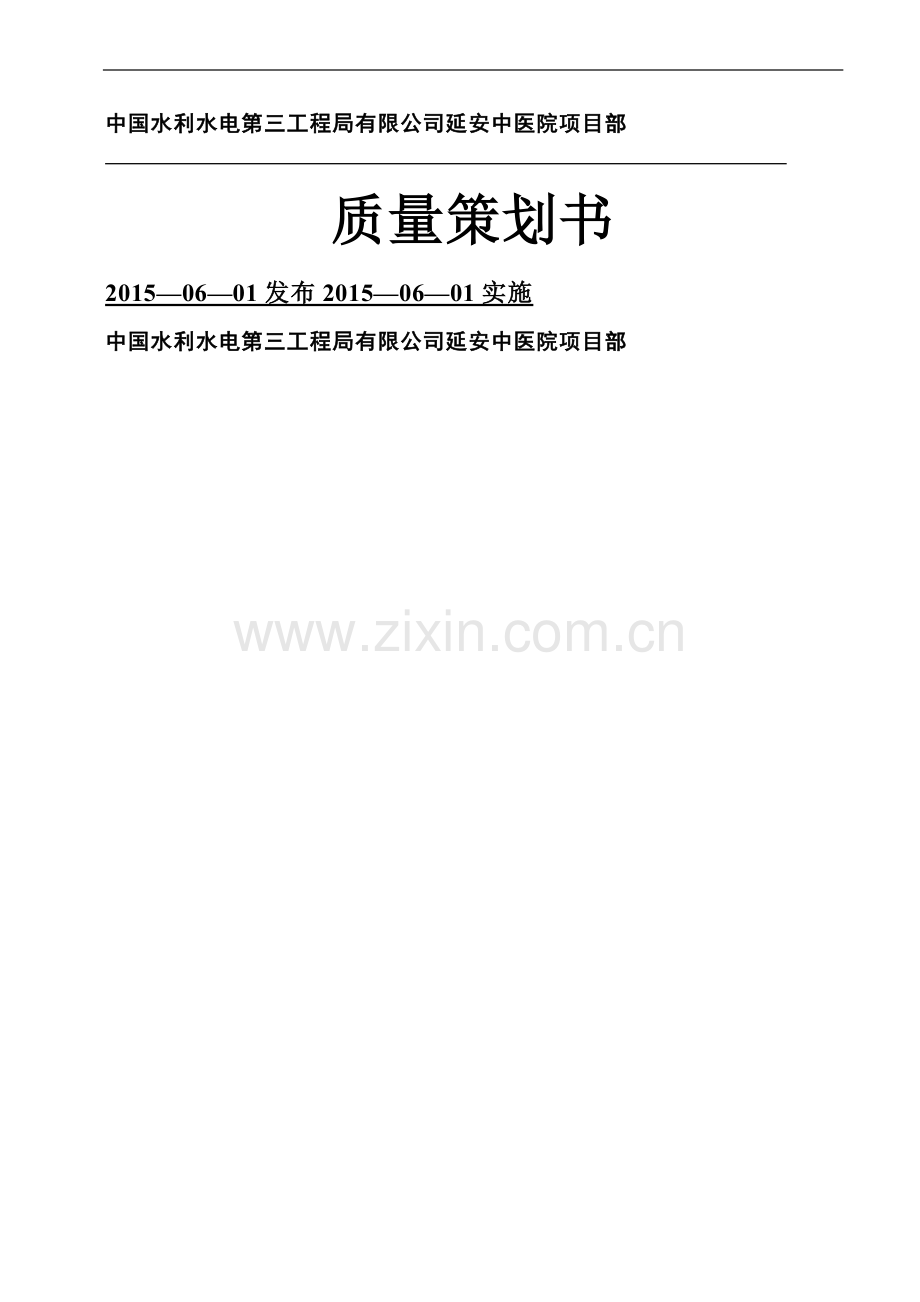 房建质量策划书.doc_第1页