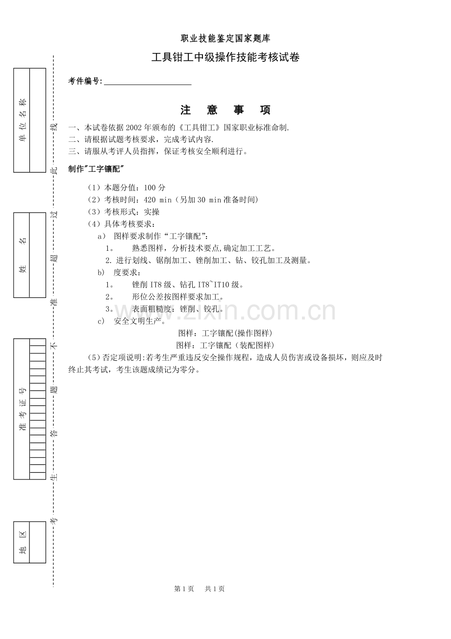 工具钳工中级实操试卷.doc_第1页