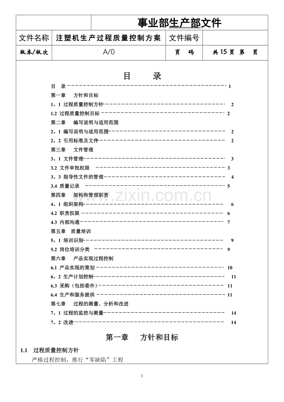 注塑机生产过程质量控制方案.doc_第1页