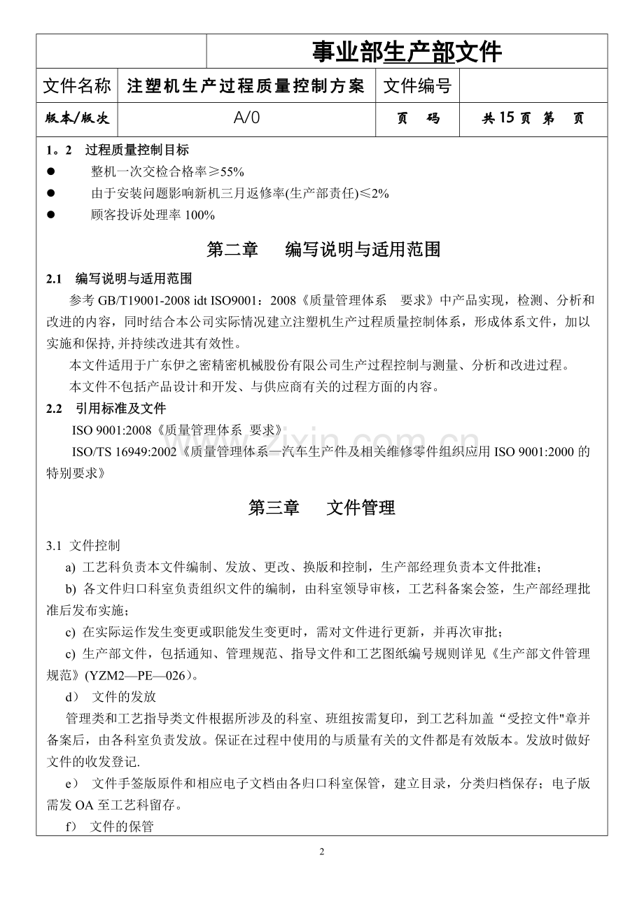 注塑机生产过程质量控制方案.doc_第2页