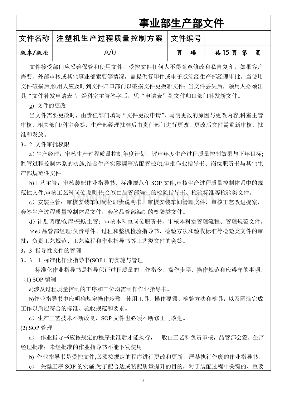 注塑机生产过程质量控制方案.doc_第3页